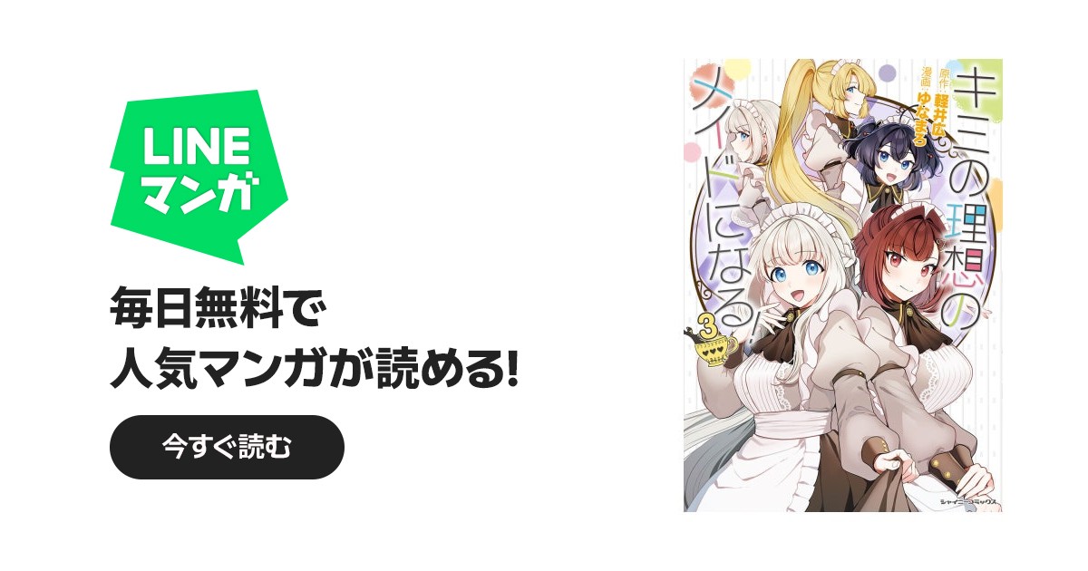 キミの理想のメイドになる！｜ゆなまろ, 軽井広｜LINE マンガ