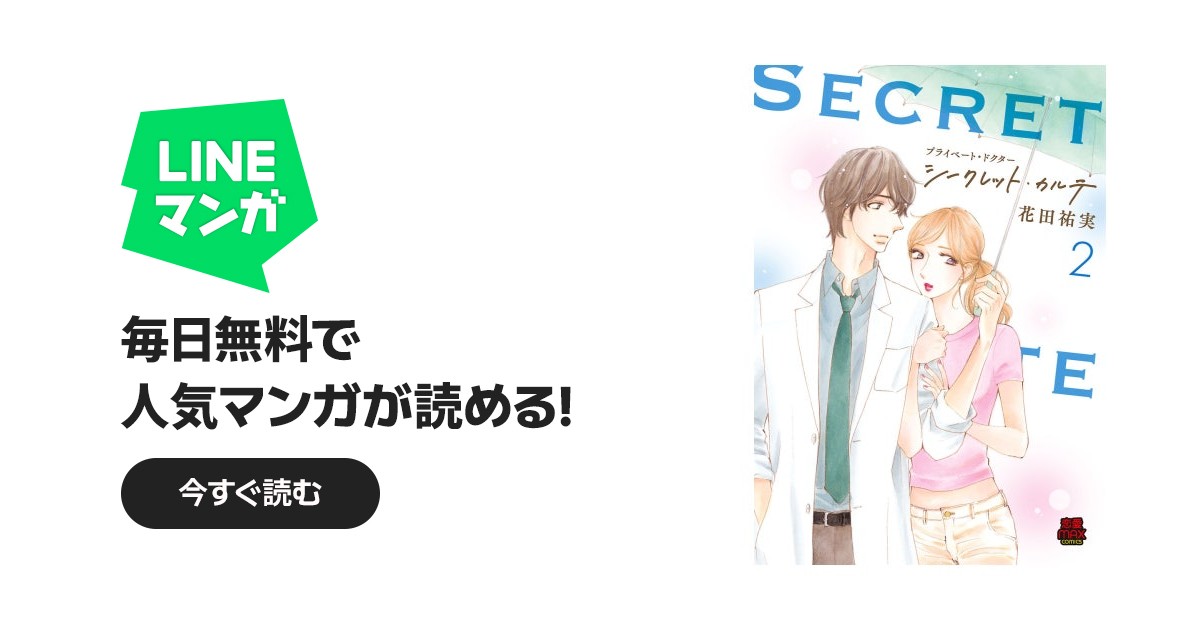 プライベート・ドクター シークレット・カルテ【電子単行本】｜花田