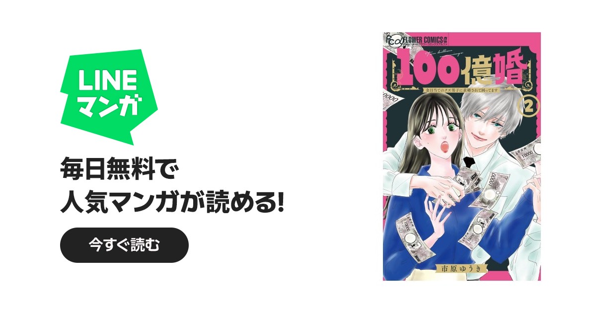 100億婚【マイクロ】 100億婚【マイクロ】 （2）｜市原ゆうき｜LINE マンガ