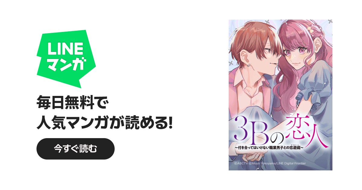 3Bの恋人〜付き合ってはいけない職業男子との恋遊戯〜｜27話無料｜LINE