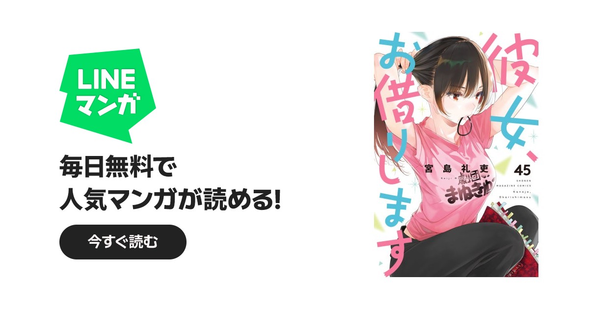 彼女、お借りします 彼女、お借りします （45）｜宮島礼吏｜LINE マンガ