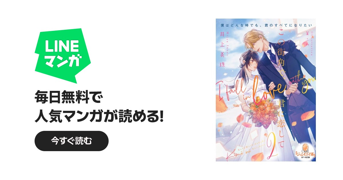 この街角で、君に恋して この街角で、君に恋して(2)｜井上美珠, 篁ふみ