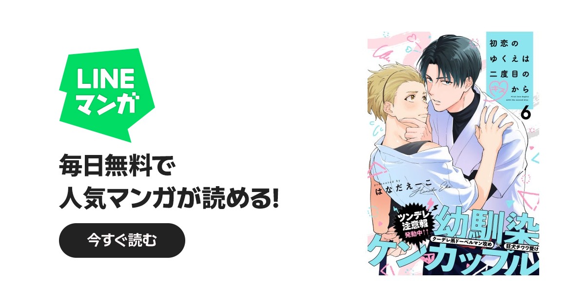 初恋のゆくえは二度目のキスから｜6話無料｜LINE マンガ