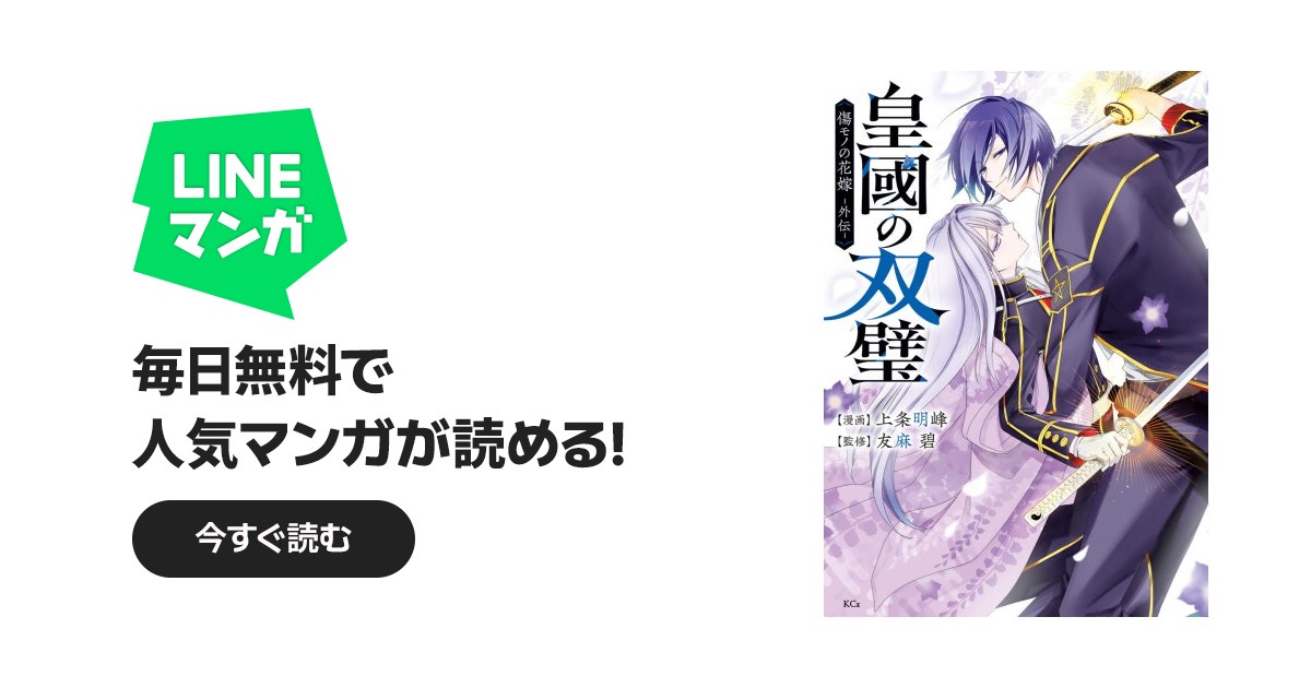 皇國の双璧 傷モノの花嫁 外伝｜上条明峰, 友麻碧｜LINE マンガ