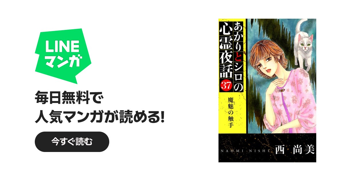 あかりとシロの心霊夜話｜西尚美｜LINE マンガ