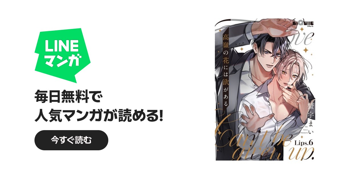 高嶺の花には欲がある｜蟹宇まい｜LINE マンガ