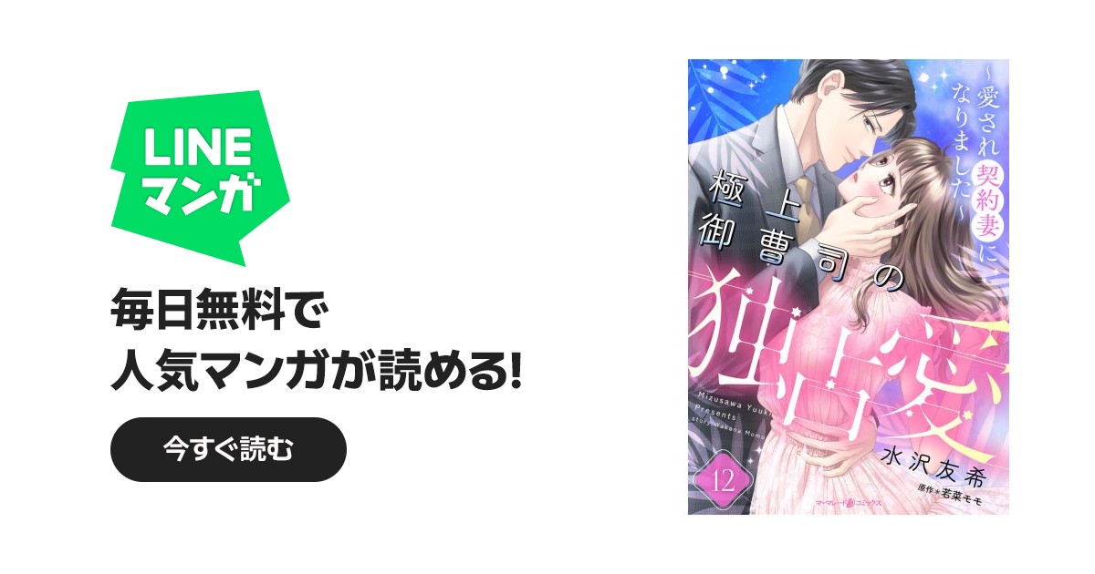 極上御曹司の独占愛～愛され契約妻になりました～【分冊版】｜水沢友希
