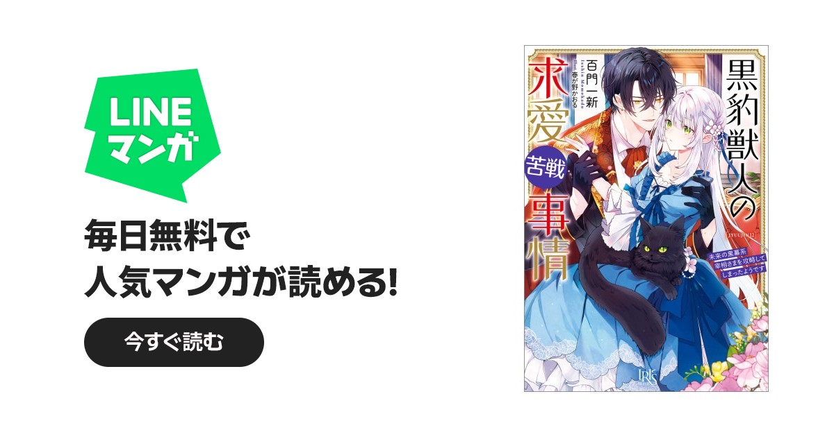 【美品】獣人シリーズ　全11巻　百門一新 獣人シリーズ｜百門一新, 春が野かおる｜LINE マンガ