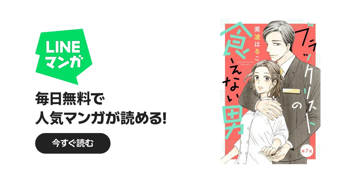 単話売】ブラックリストの食えない男｜3話無料｜LINE マンガ