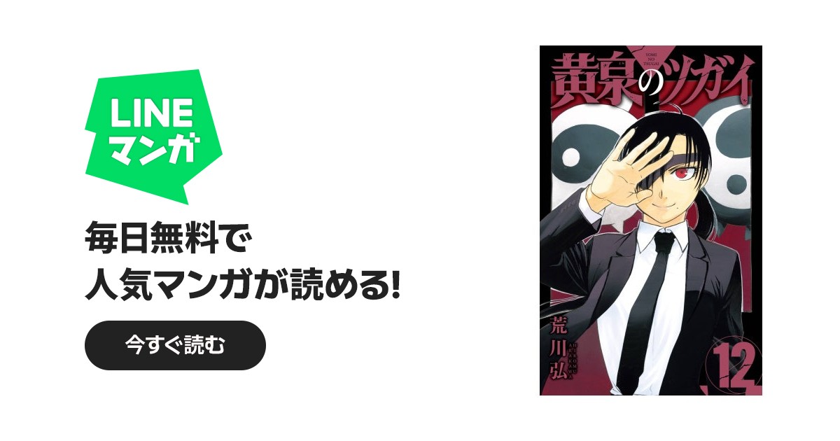 黄泉のツガイ 【デジタル版限定特典付き】黄泉のツガイ （12）｜荒川弘