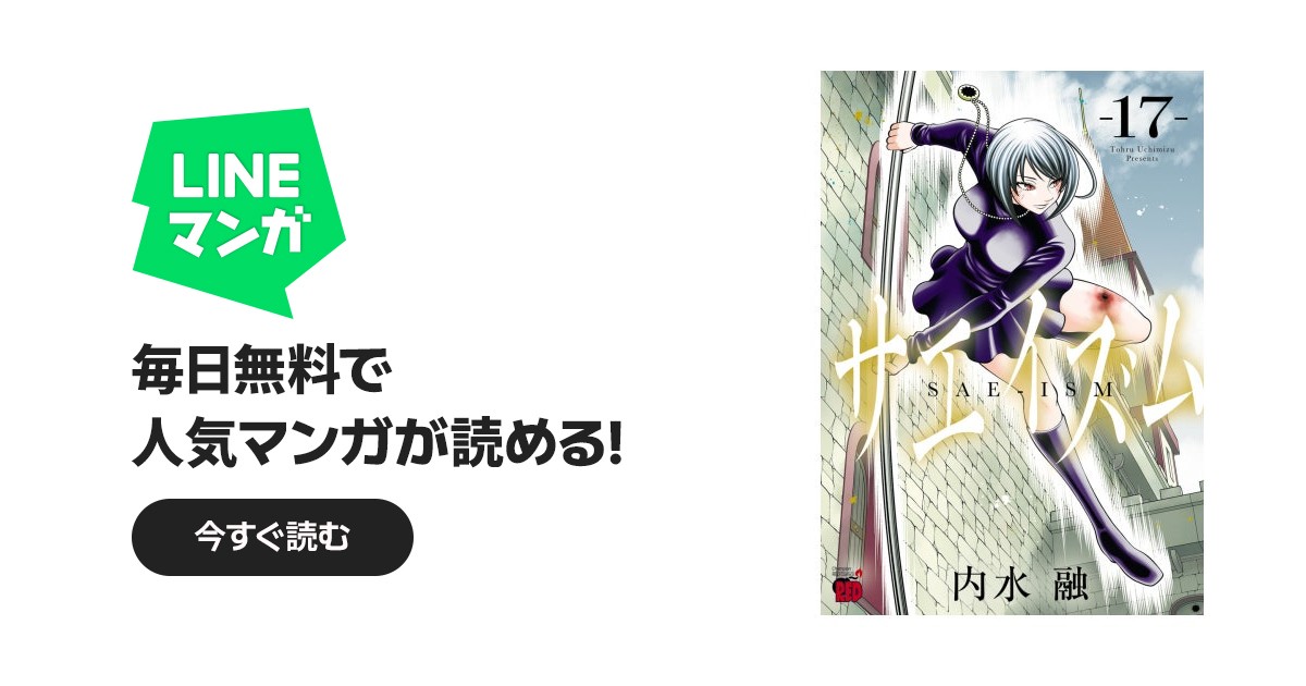 サエイズム サエイズム （17）｜内水融｜LINE マンガ