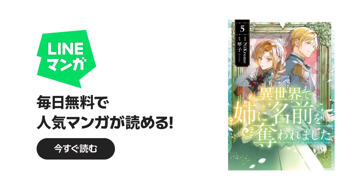 異世界で姉に名前を奪われました｜NiKrome, 琴子｜LINE マンガ