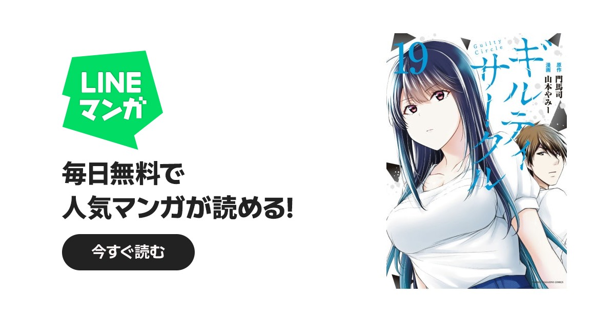 ギルティサークル ギルティサークル （19）｜山本やみー, 門馬司｜LINE