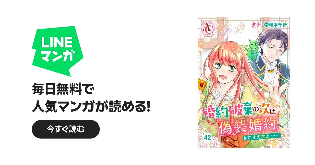 分冊版】婚約破棄の次は偽装婚約。さて、その次は……。｜タナ, 瑞本千紗