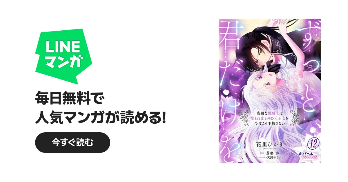 ずっと、君だけを 寡黙な黒騎士は生まれ変わりの元王女を今度こそ
