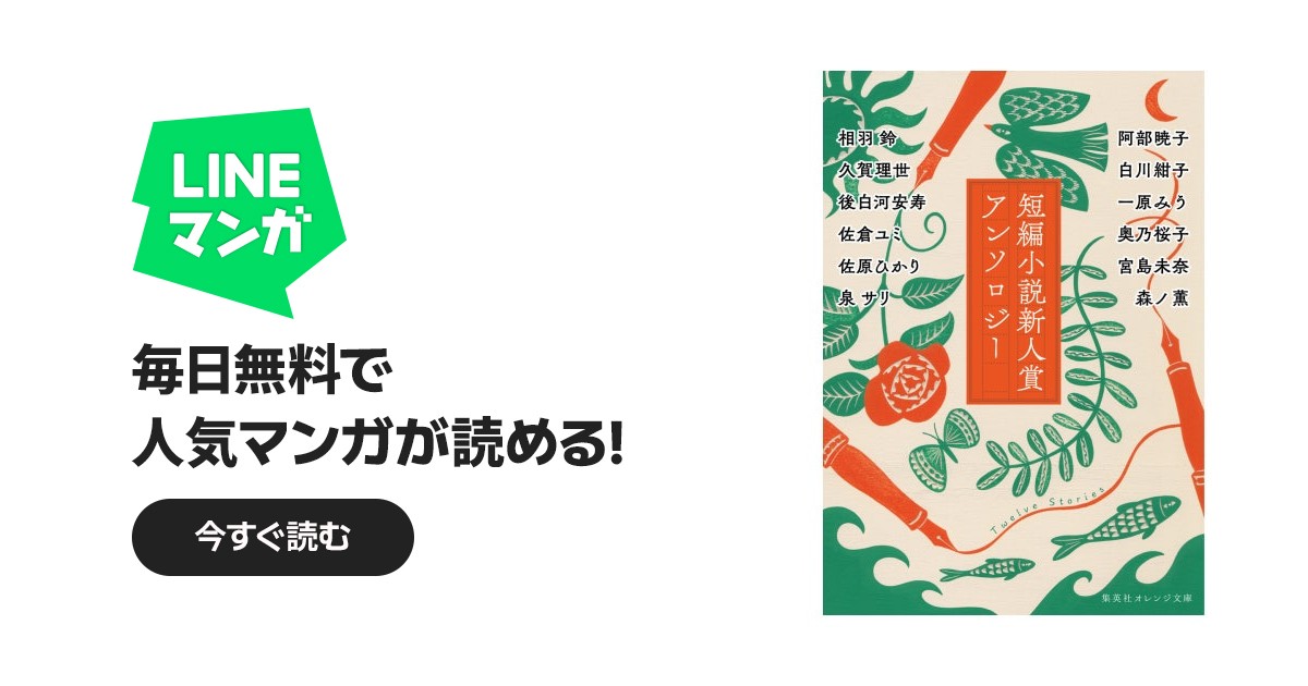 短編小説新人賞アンソロジー｜相羽鈴, 阿部暁子, 久賀理世, 白川紺子