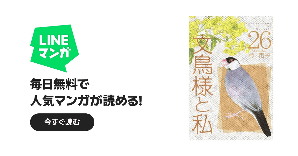 文鳥様と私｜今市子｜LINE マンガ
