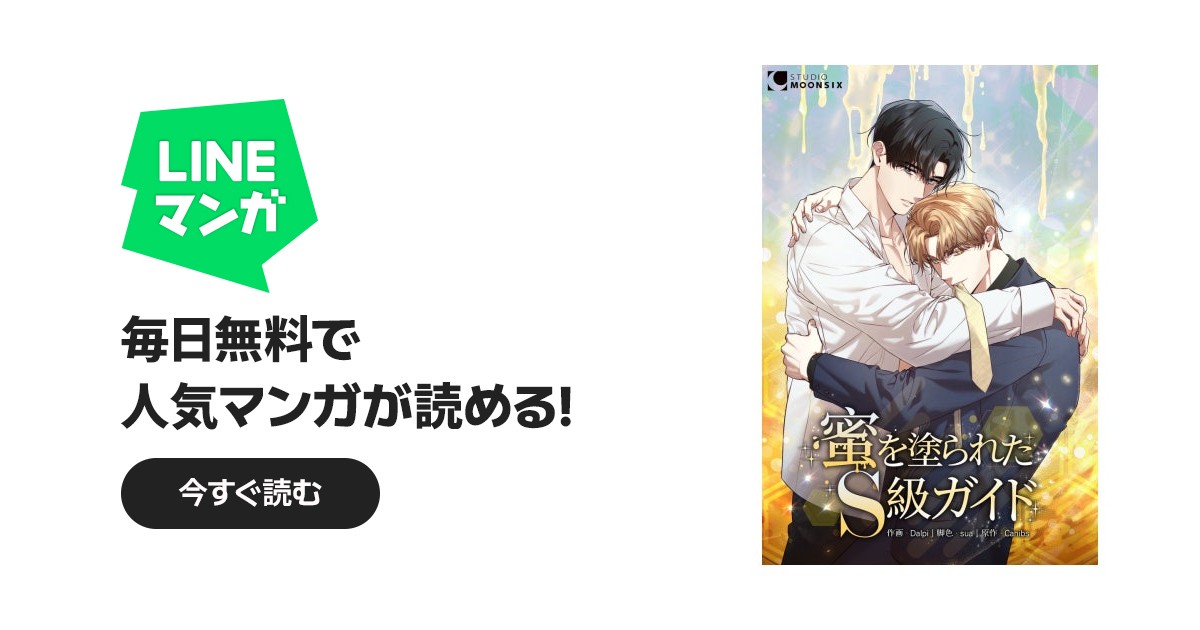 蜜を塗られたS級ガイドの表紙