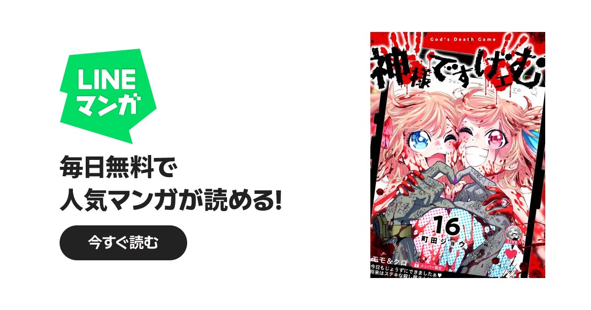 神様ですげェむ｜町田ジョウ｜LINE マンガ