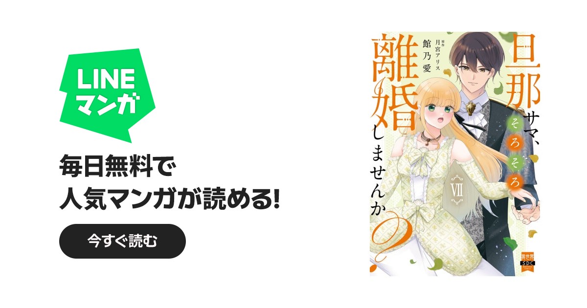 旦那サマ、そろそろ離婚しませんか？【単行本版】｜館乃愛, 月宮アリス