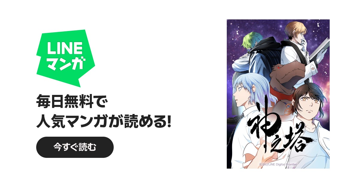 漫画「神之塔 -Tower of God-」