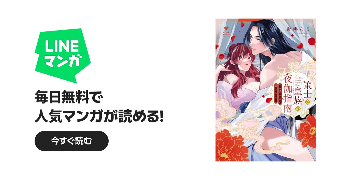 策士な皇族の夜伽指南 ―毒見下女ですが嫁入りします―【コミックス版