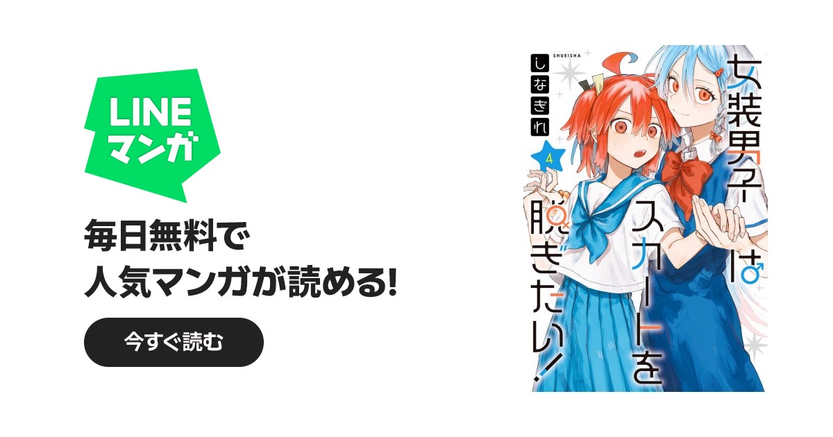 女装男子はスカートを脱ぎたい！ 女装男子はスカートを脱ぎたい！ （4
