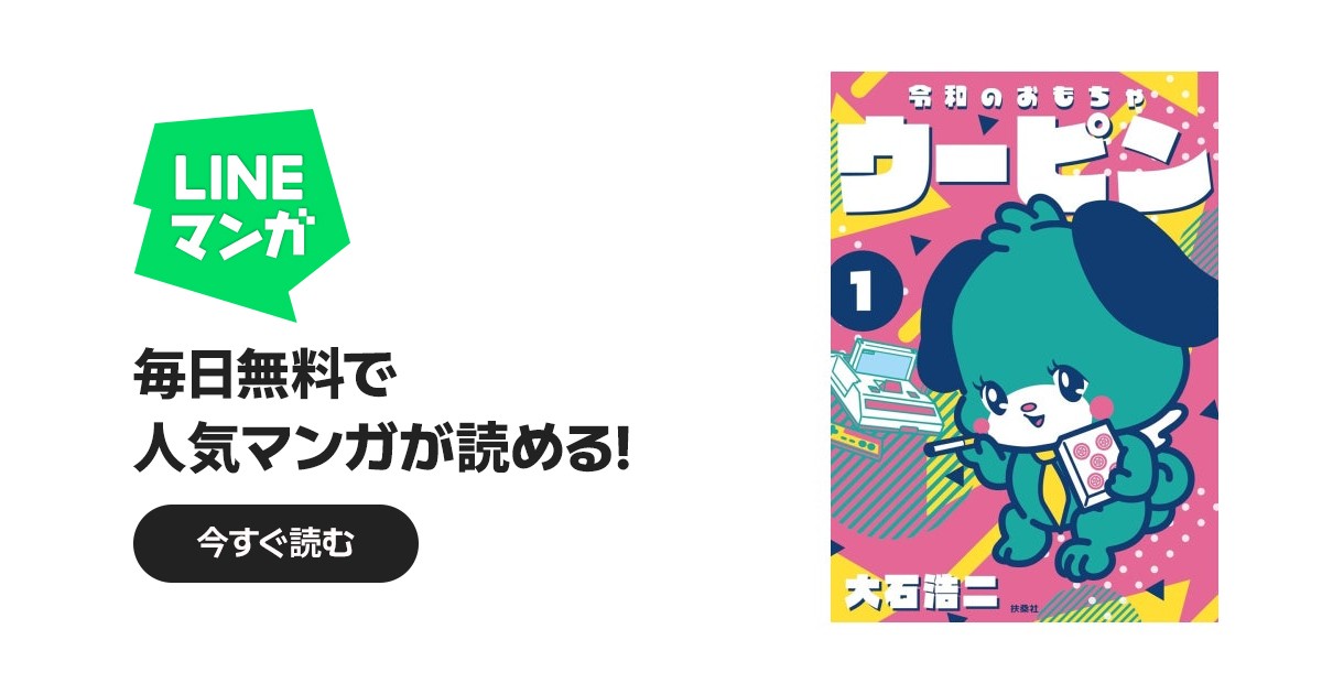 令和のおもちゃウーピン 令和のおもちゃウーピン（1）｜大石浩二｜LINE