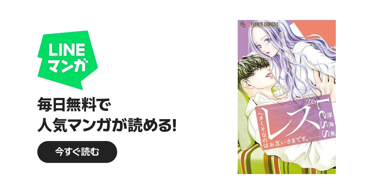 レス―ヘタくそなのはお互いさまです。―【マイクロ】｜作品一覧｜LINE