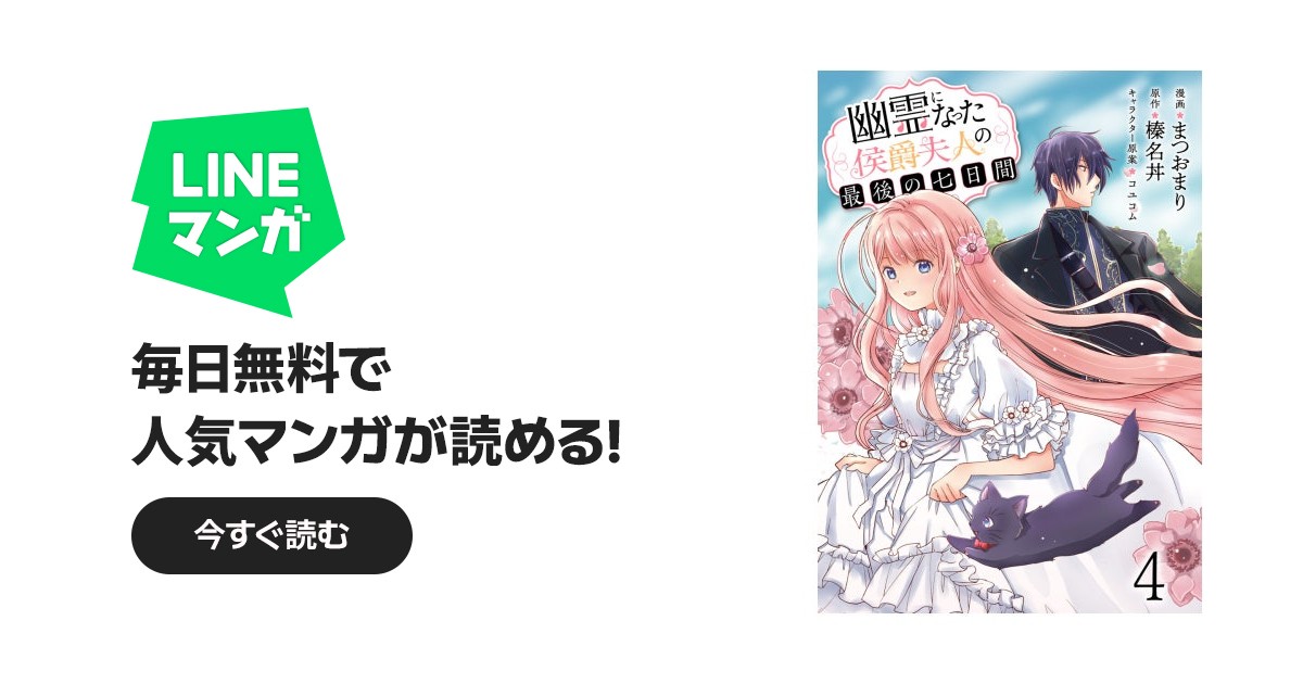 幽霊になった侯爵夫人の最後の七日間｜榛名丼, まつおまり｜LINE マンガ
