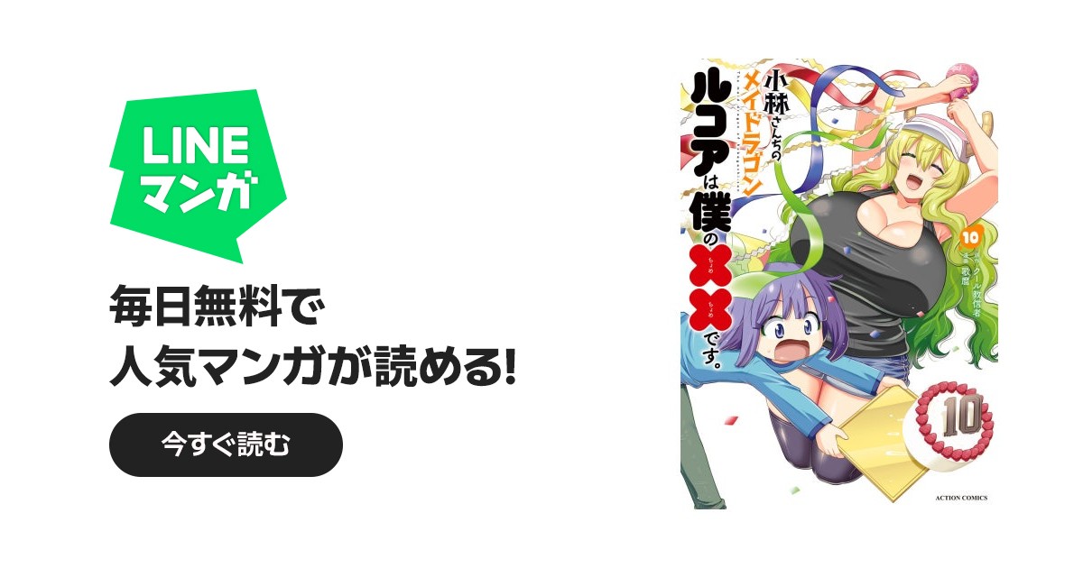 小林さんちのメイドラゴン ルコアは僕の××です。｜歌麿, クール教信者