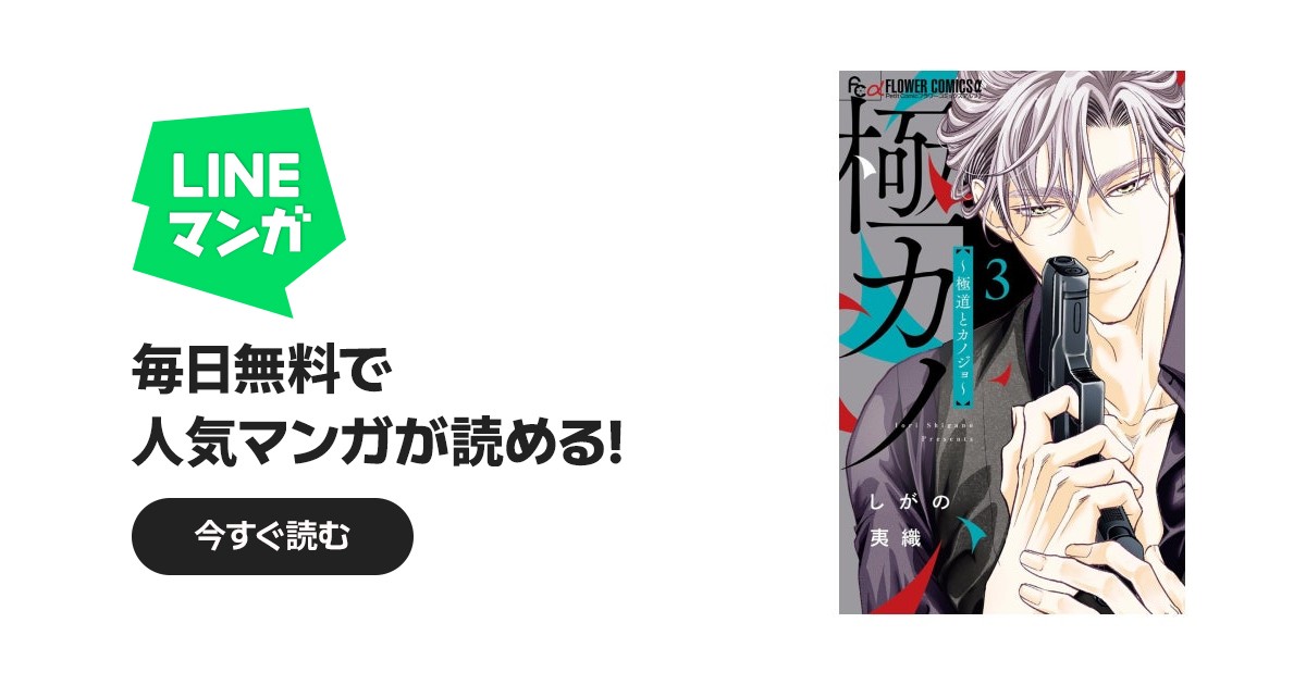 極カノ～極道とカノジョ～｜しがの夷織｜LINE マンガ