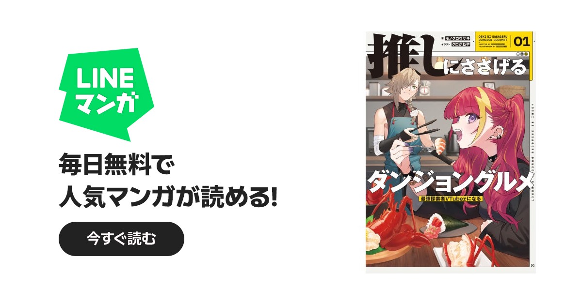 推しにささげるダンジョングルメ 推しにささげるダンジョングルメ 01