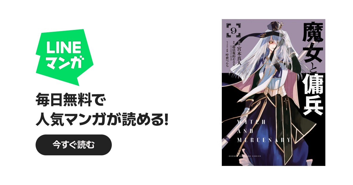 魔女と傭兵｜宮木真人, 超法規的かえる, 叶世べんち｜LINE マンガ