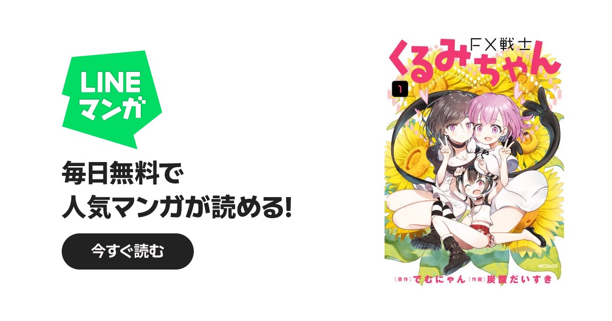 FX戦士くるみちゃん FX戦士くるみちゃん 1｜でむにゃん, 炭酸だいすき