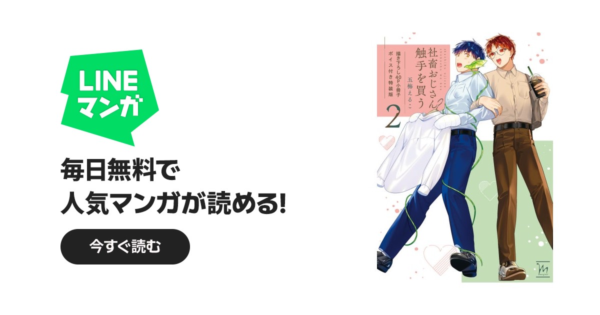 社畜おじさん触手を買う 特別版｜五梅えるこ｜LINE マンガ