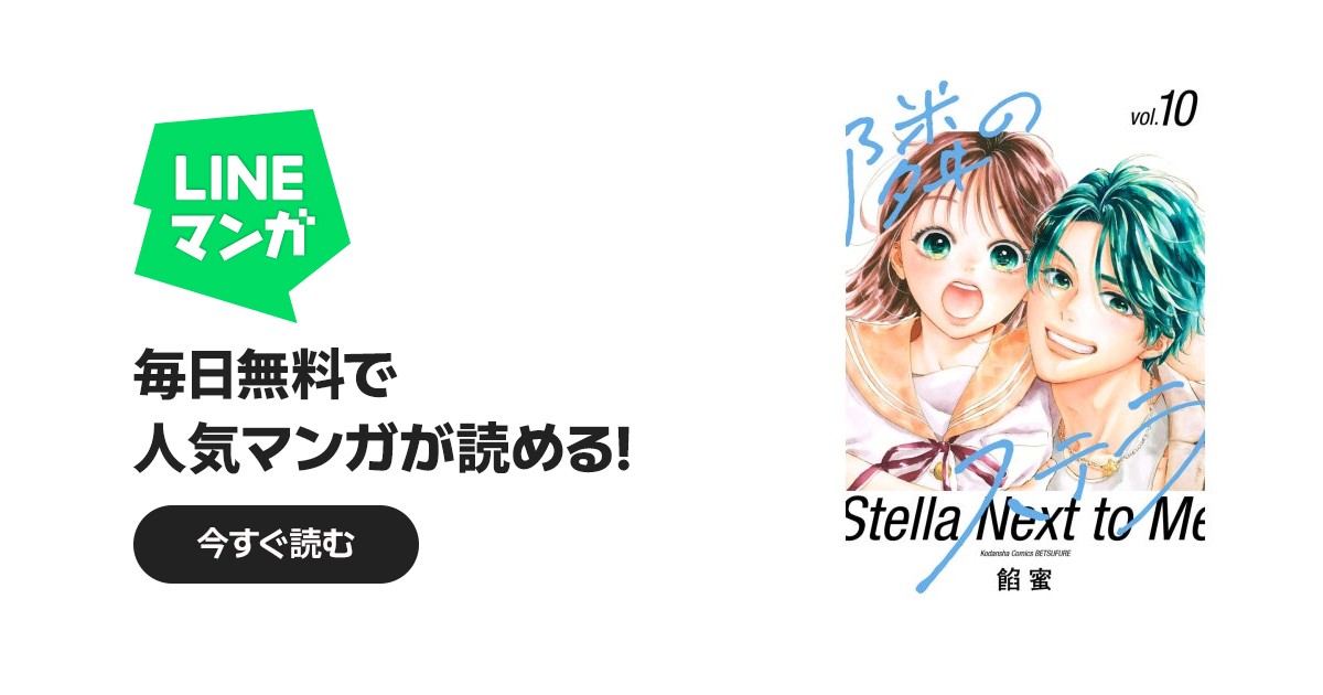 隣のステラ 隣のステラ （10）｜餡蜜｜LINE マンガ