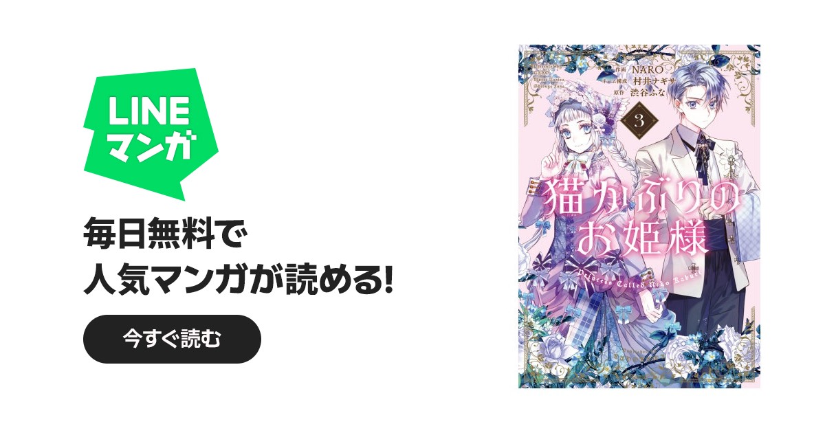 猫かぶりのお姫様 猫かぶりのお姫様 3｜NARO, 村井ナギサ, 渋谷ふな