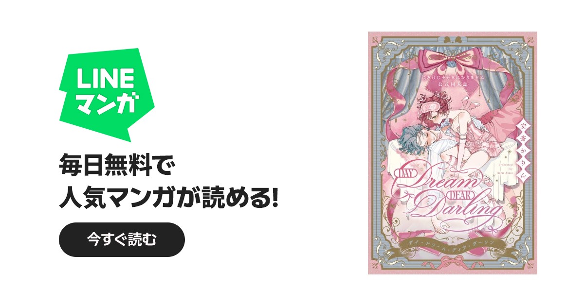 Day Dream Dear Darling～顔だけじゃ好きになりません公式同人誌
