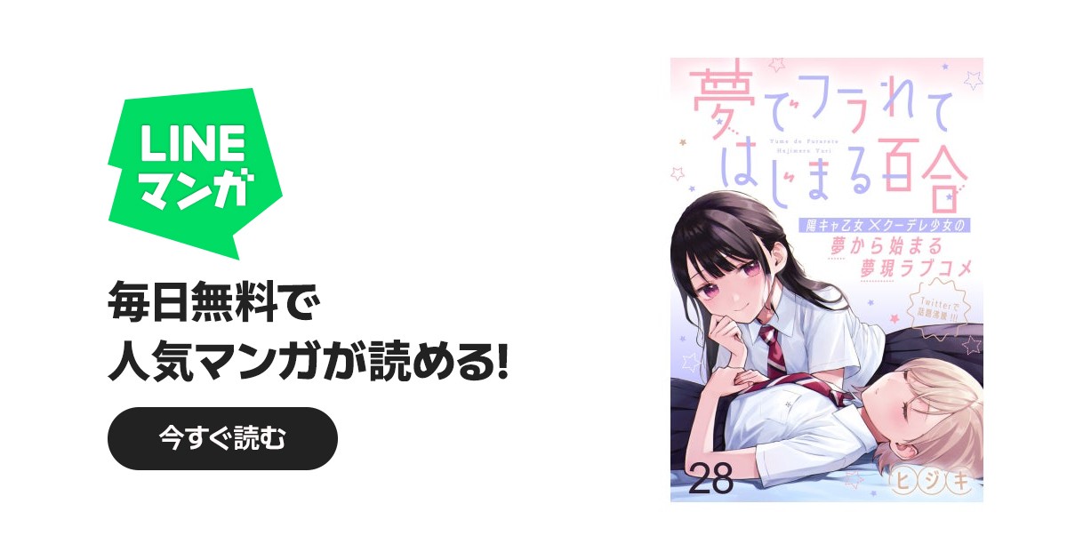 夢でフラれてはじまる百合 WEBコミックガンマぷらす連載版｜ヒジキ