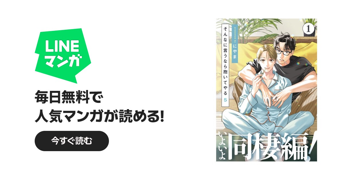 そんなに言うなら抱いてやる｜3話無料｜LINE マンガ