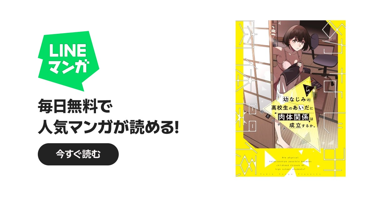 幼なじみの高校生のあいだに肉体関係は成立するか。｜紺矢ユキオ｜LINE