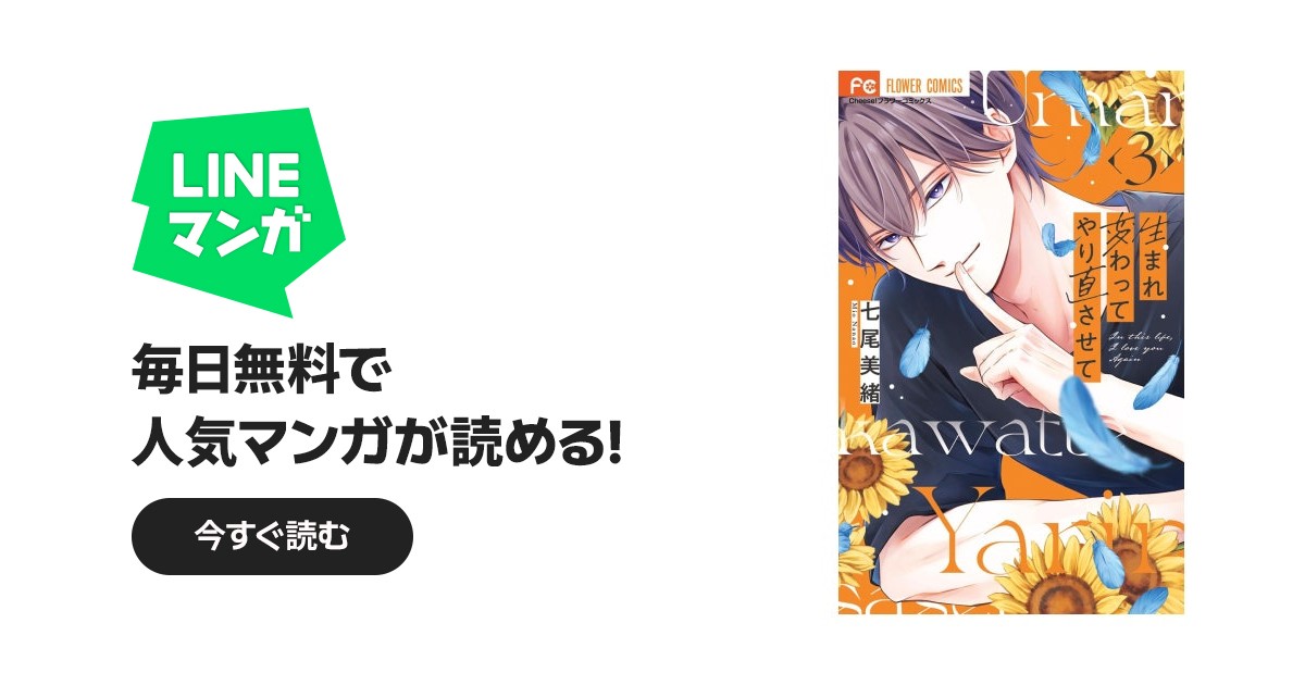 生まれ変わってやり直させて｜七尾美緒｜LINE マンガ
