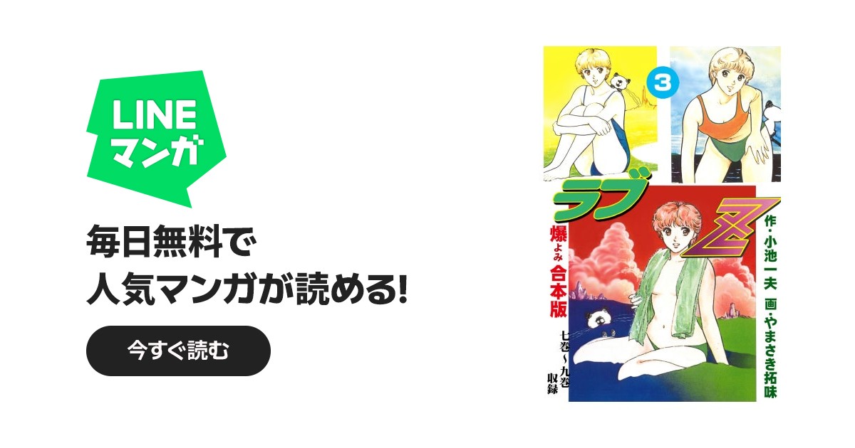 ラブZ【合本版】｜小池一夫, やまさき拓味｜LINE マンガ