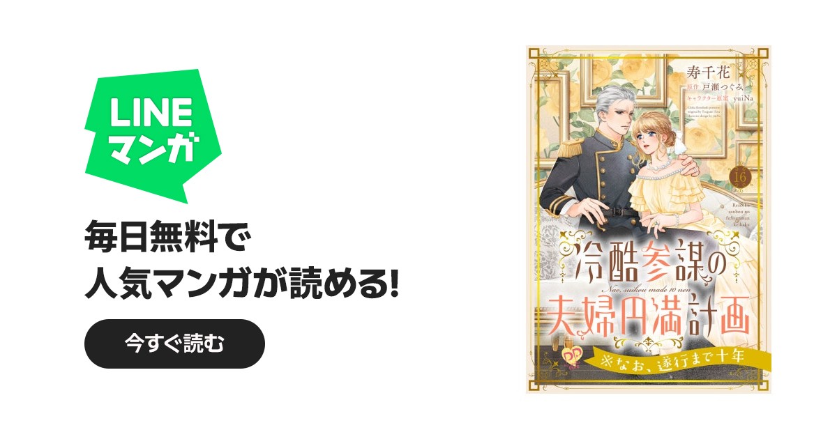 冷酷参謀の夫婦円満計画※なお、遂行まで十年【単話】｜15話無料｜LINE