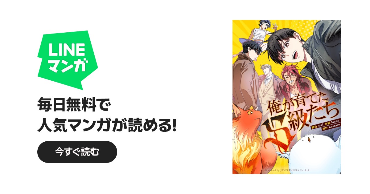 俺が育てたS級たち｜8話無料｜LINE マンガ