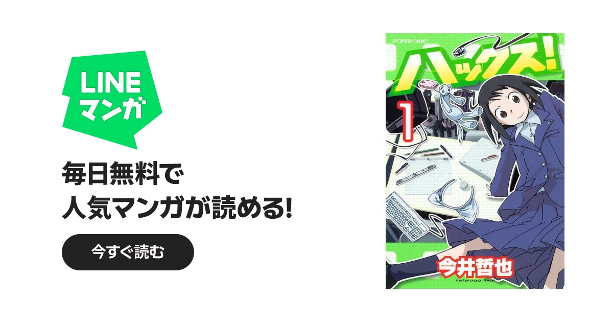 ハックス！ ハックス！ （1）｜今井哲也｜LINE マンガ