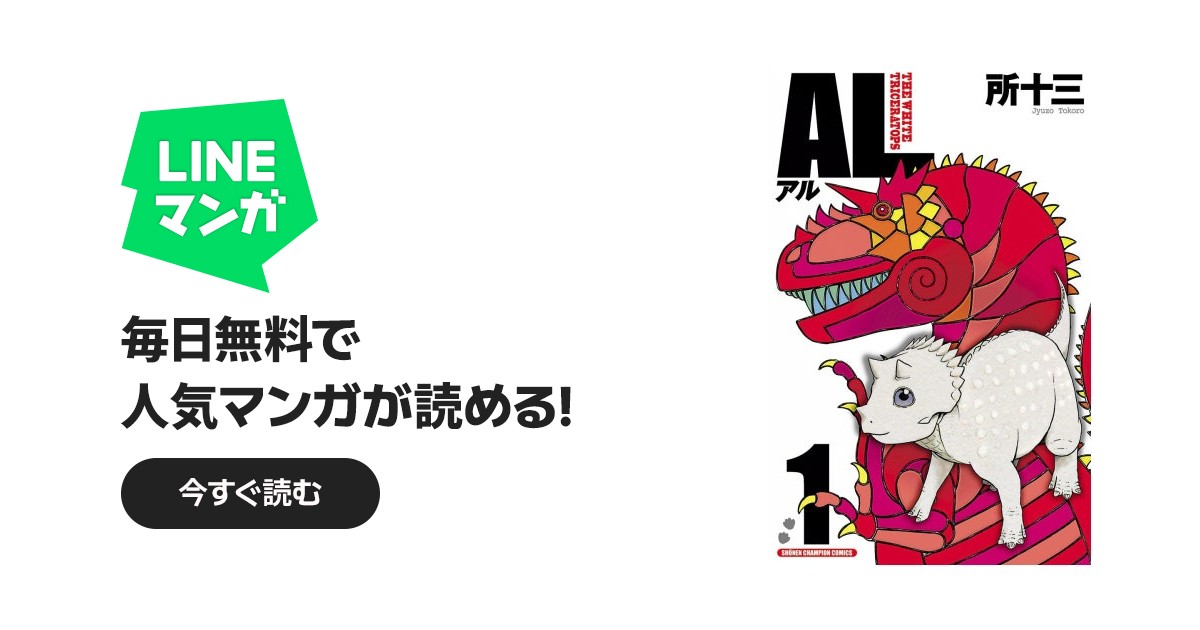 AL（アル） AL（アル） （1）｜所十三｜LINE マンガ