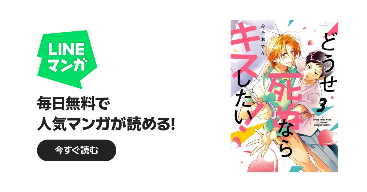 どうせ死ぬならキスしたい！｜みたおでん｜LINE マンガ