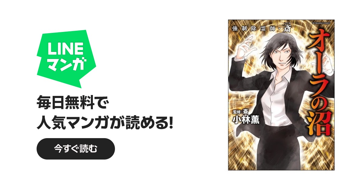 強制除霊師・斎｜小林薫, 斎｜LINE マンガ